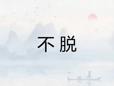 不脱