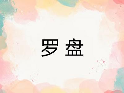 罗盘