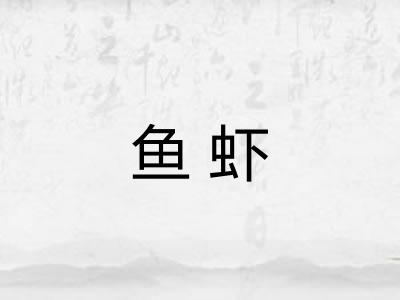 鱼虾