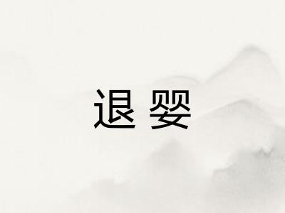 退婴