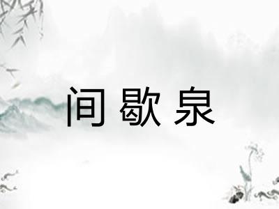 间歇泉 间歇泉