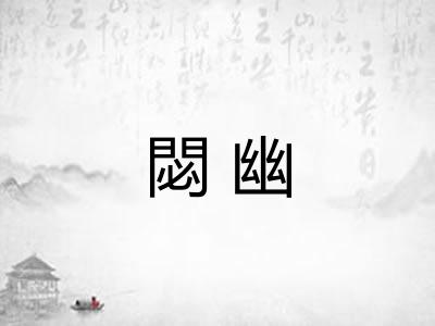 閟幽