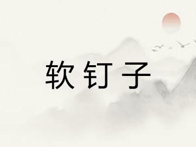 软钉子