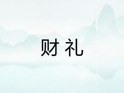 财礼