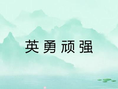 英勇顽强