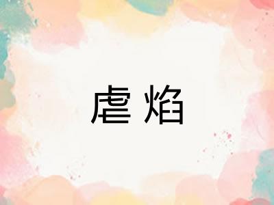 虐焰