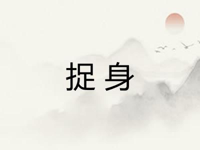 捉身