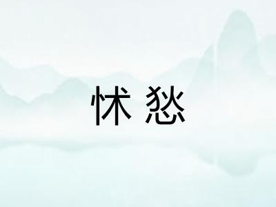 怵悐