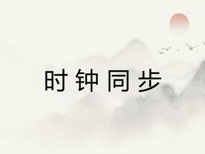 时钟同步 时钟同步