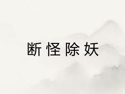 断怪除妖