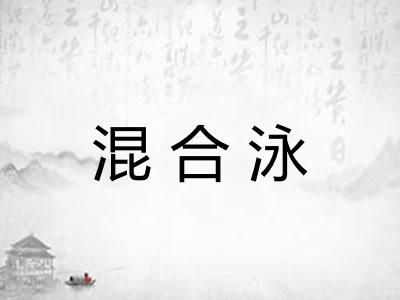 混合泳