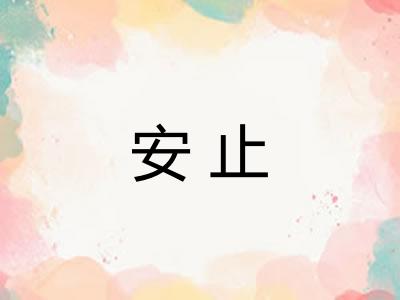 安止 安止