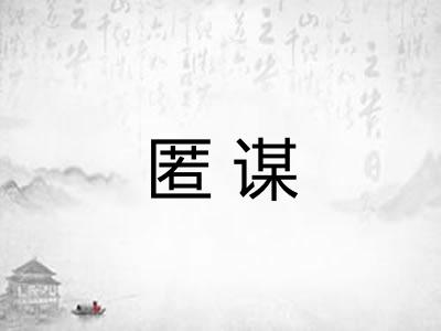 匿谋