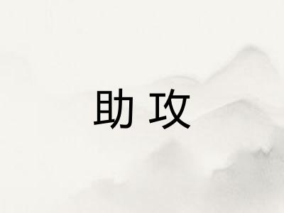 助攻