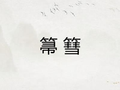 箒篲