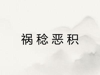 祸稔恶积