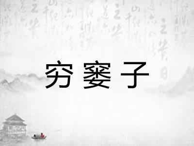 穷窭子 穷窭子