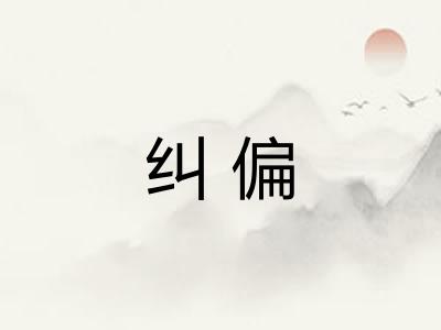 纠偏