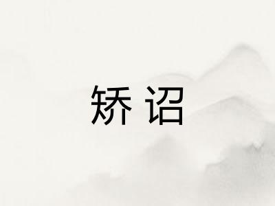矫诏