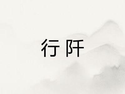 行阡 行阡