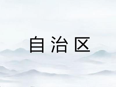 自治区