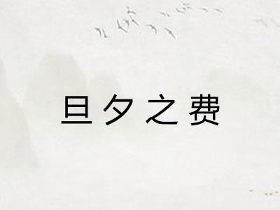 旦夕之费