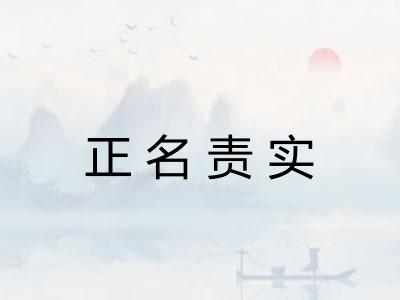 正名责实