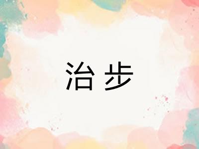治步
