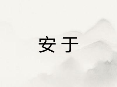 安于