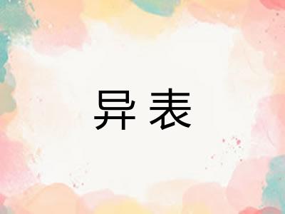异表