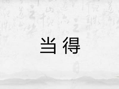 当得