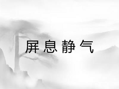 屏息静气