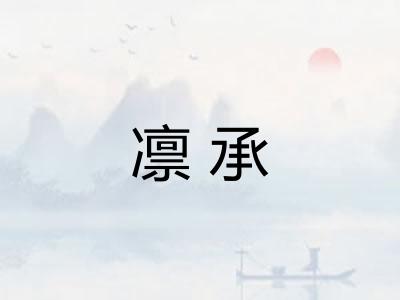 凛承