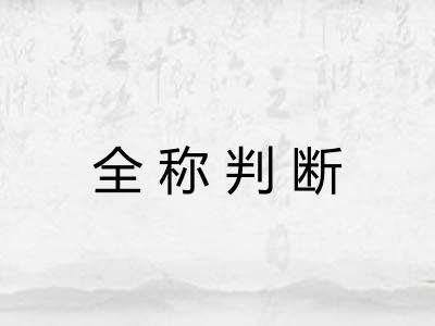 全称判断