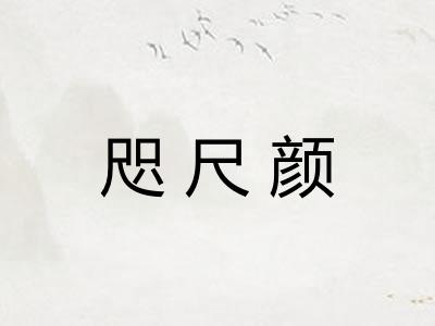 咫尺颜
