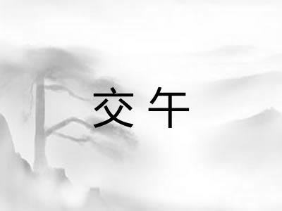 交午 交午