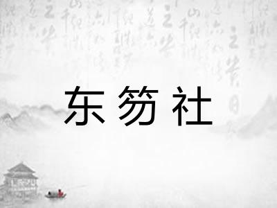 东笏社
