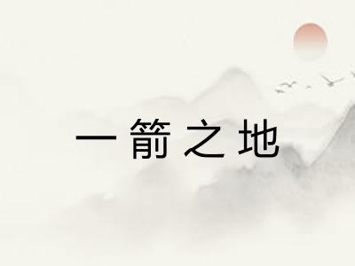 一箭之地