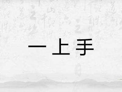 一上手