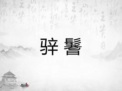 骍鬐