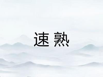 速熟