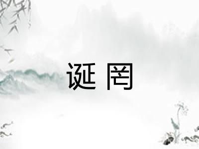 诞罔
