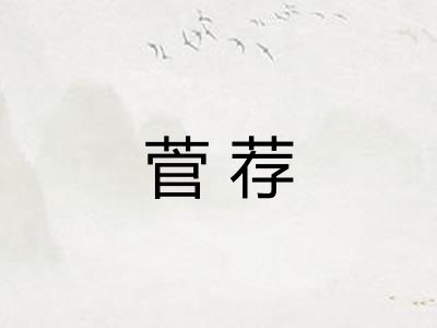 菅荐