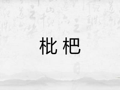 枇杷