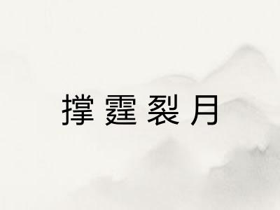 撑霆裂月 撑霆裂月