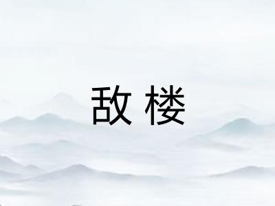 敌楼 敌楼