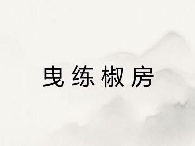 曳练椒房