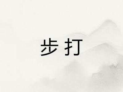 步打