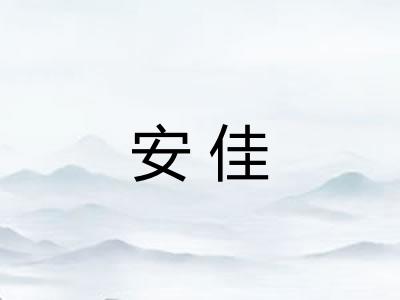 安佳