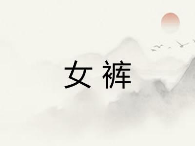 女裤